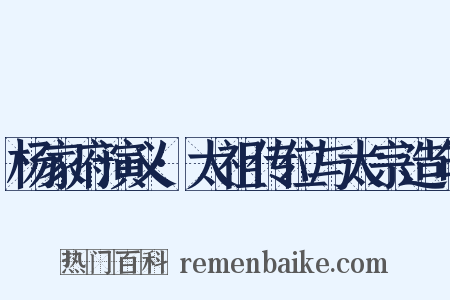 杨家府演义·太祖传位与太宗造句是什么意思的图片